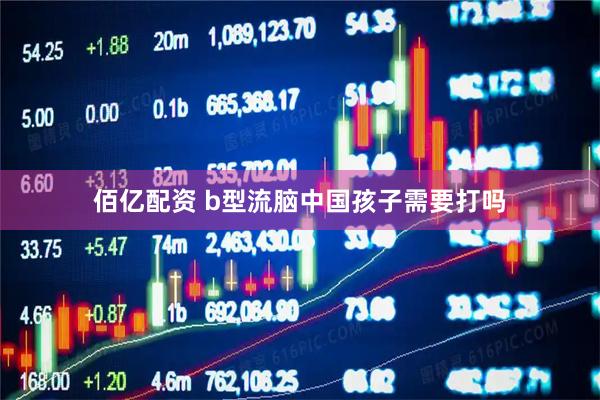 佰亿配资 b型流脑中国孩子需要打吗