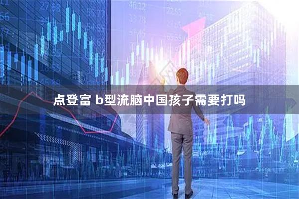 点登富 b型流脑中国孩子需要打吗