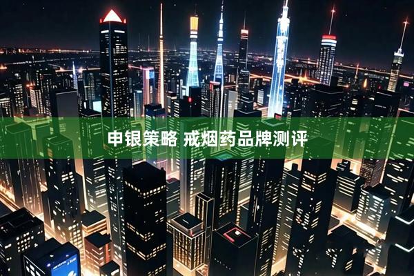 申银策略 戒烟药品牌测评