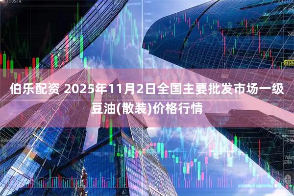 伯乐配资 2025年11月2日全国主要批发市场一级豆油(散装)价格行情