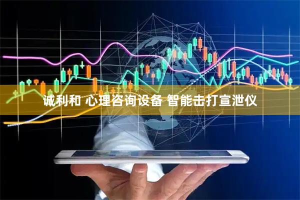 诚利和 心理咨询设备 智能击打宣泄仪
