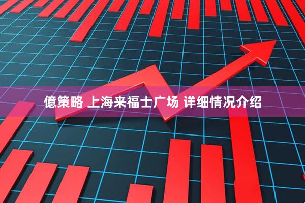 億策略 上海来福士广场 详细情况介绍