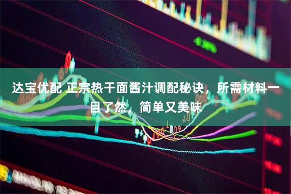 达宝优配 正宗热干面酱汁调配秘诀，所需材料一目了然，简单又美味