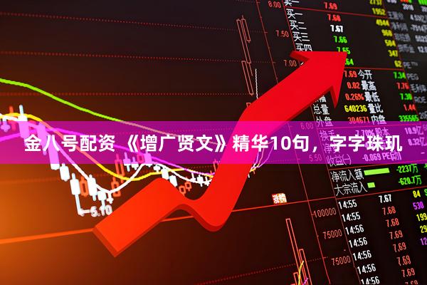 金八号配资 《增广贤文》精华10句，字字珠玑